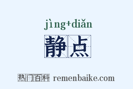 静点是什么意思的图片